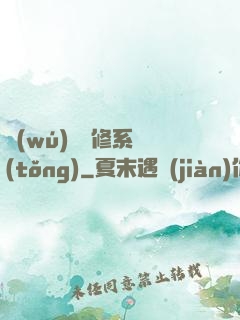無(wú)敵劍修系統(tǒng)
