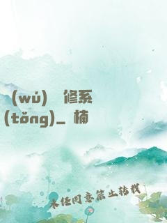 無(wú)敵劍修系統(tǒng)