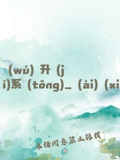 無(wú)敵升級(jí)系統(tǒng)