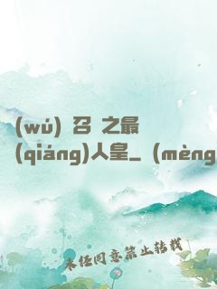 無(wú)敵召喚之最強(qiáng)人皇
