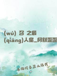 無(wú)敵召喚之最強(qiáng)人皇