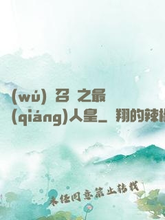 無(wú)敵召喚之最強(qiáng)人皇