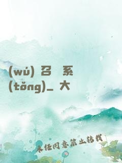 無(wú)敵召喚獸系統(tǒng)