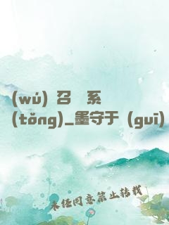 無(wú)敵召喚獸系統(tǒng)