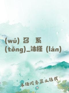 無(wú)敵召喚獸系統(tǒng)
