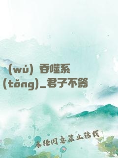 無(wú)敵吞噬系統(tǒng)