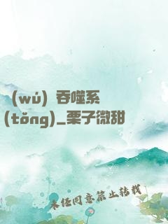 無(wú)敵吞噬系統(tǒng)