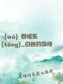無(wú)敵吞噬系統(tǒng)