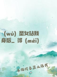 無(wú)敵圣女站我身后