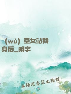 無(wú)敵圣女站我身后