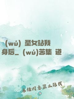 無(wú)敵圣女站我身后