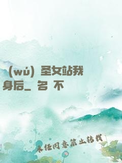 無(wú)敵圣女站我身后