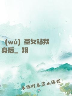無(wú)敵圣女站我身后