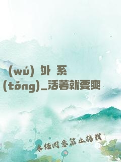 無(wú)敵外掛系統(tǒng)