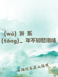 無(wú)敵外掛系統(tǒng)