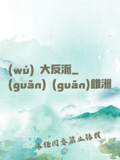 無(wú)敵大反派