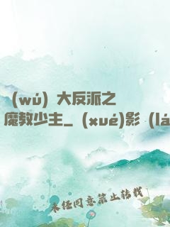 無(wú)敵大反派之魔教少主