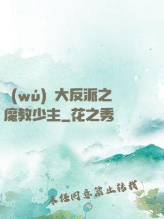 無(wú)敵大反派之魔教少主
