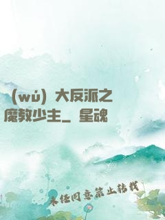 無(wú)敵大反派之魔教少主