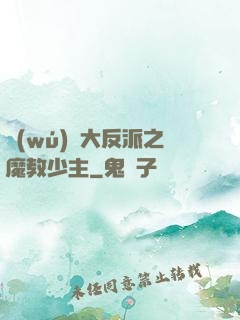 無(wú)敵大反派之魔教少主