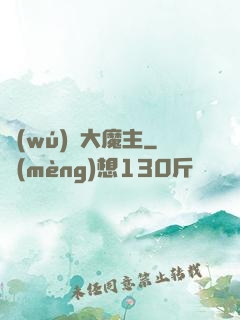 無(wú)敵大魔主