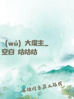 無(wú)敵大魔主