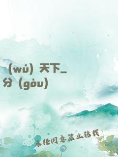 無(wú)敵天下