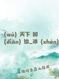無(wú)敵天下從加點(diǎn)開始