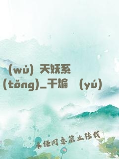 無(wú)敵天妖系統(tǒng)