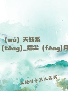 無(wú)敵天妖系統(tǒng)