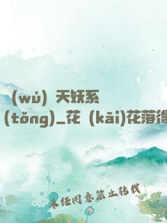無(wú)敵天妖系統(tǒng)