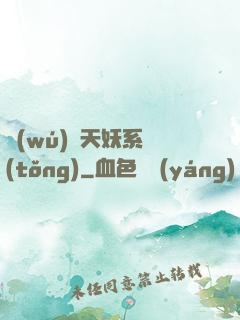 無(wú)敵天妖系統(tǒng)