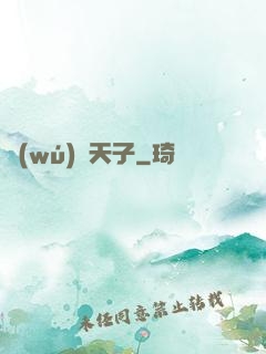 無(wú)敵天子