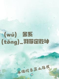 無(wú)敵奪舍系統(tǒng)