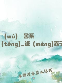 無(wú)敵奪舍系統(tǒng)