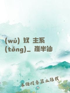 無(wú)敵奴隸主系統(tǒng)
