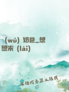 無(wú)敵奶爸