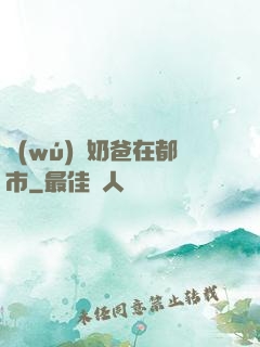 無(wú)敵奶爸在都市