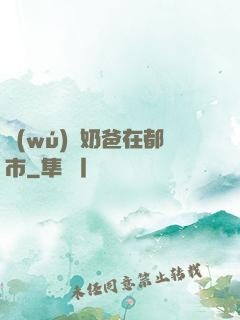無(wú)敵奶爸在都市