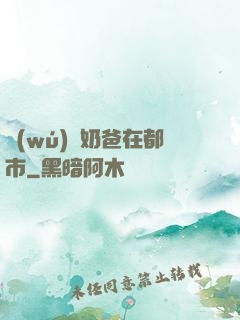 無(wú)敵奶爸在都市