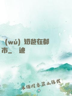無(wú)敵奶爸在都市