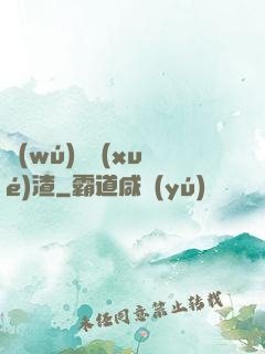 無(wú)敵學(xué)渣