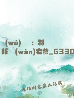 無(wú)敵寶寶：制服億萬(wàn)老爹