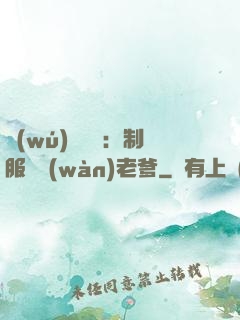 無(wú)敵寶寶：制服億萬(wàn)老爹
