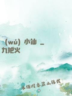 無(wú)敵小仙師