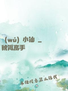 無(wú)敵小仙師