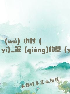 無(wú)敵小村醫(yī)