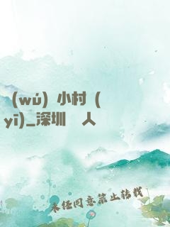 無(wú)敵小村醫(yī)