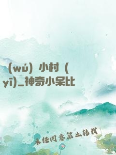 無(wú)敵小村醫(yī)