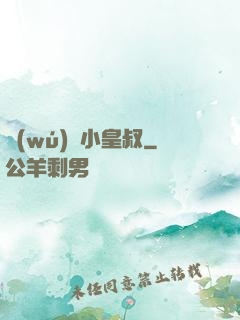 無(wú)敵小皇叔